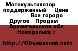 Мотокультиватор BC6611 поддержанный  › Цена ­ 12 000 - Все города Другое » Продам   . Архангельская обл.,Новодвинск г.